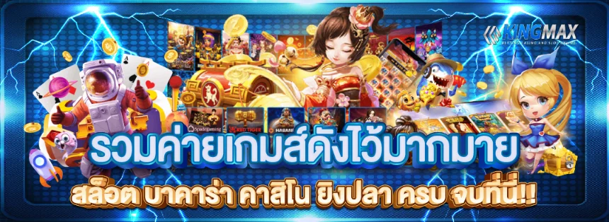 kingmaxbet-รวมเกมดัง