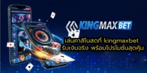 เล่นคาสิโนสดที่ kingmaxbet รับเงินจริง พร้อมโปรโมชั่นสุดคุ้ม