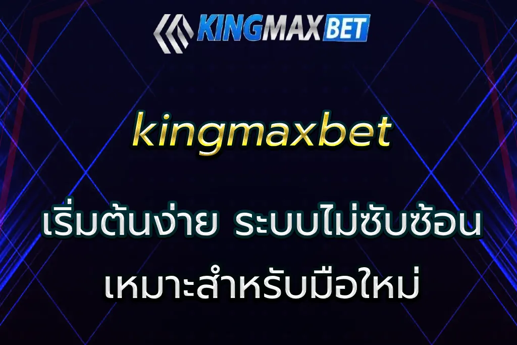 kingmaxbet เว็บตรงที่รวมบริการครบ จบในที่เดียว