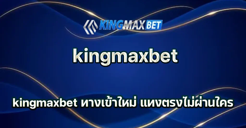 kingmaxbet ทางเข้า