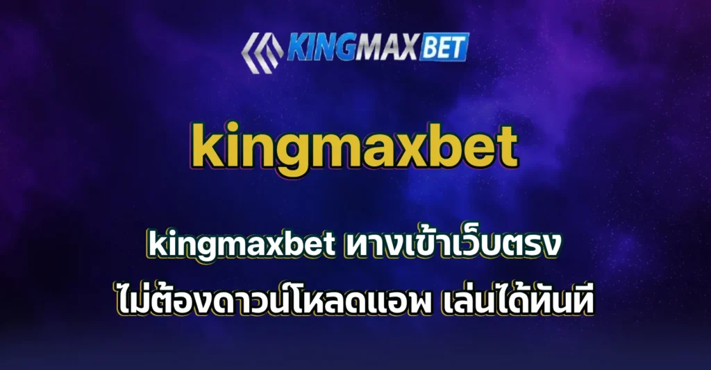 kingmaxbet ทางเข้า