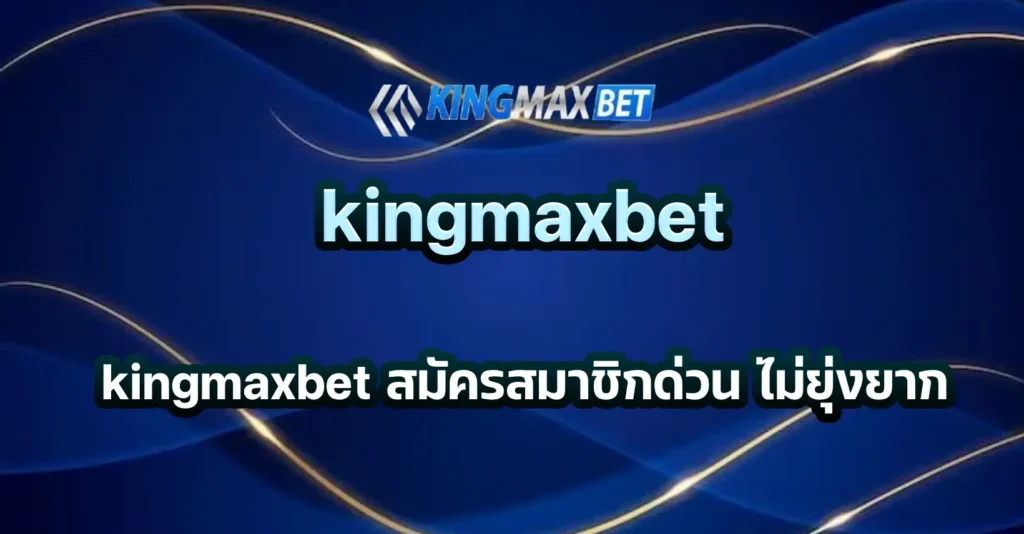 kingmaxbet สมัคร