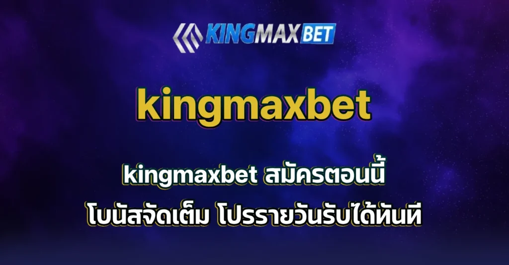 kingmaxbet สมัคร