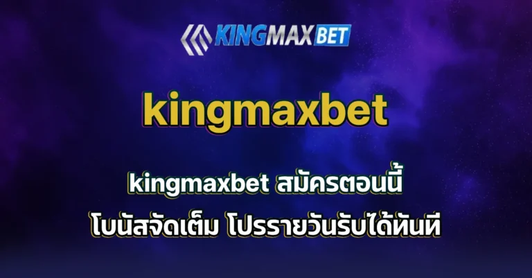 kingmaxbet สมัคร