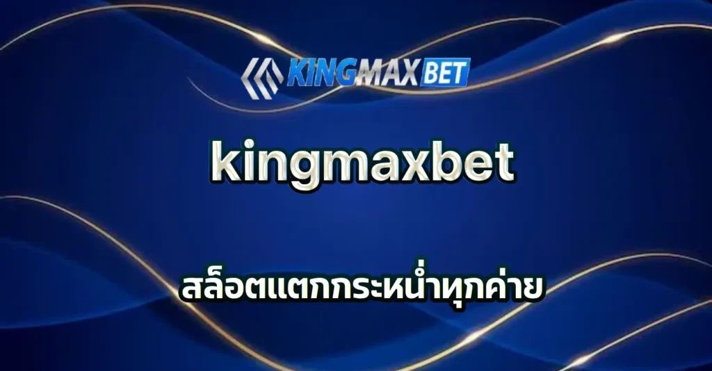 kingmaxbet สล็อต