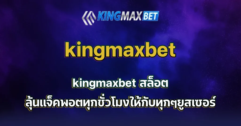 kingmaxbet สล็อต