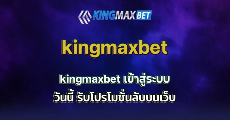 kingmaxbet เข้าสู่ระบบ