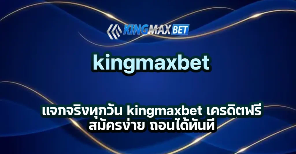 kingmaxbet เครดิตฟรี