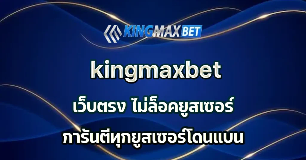 kingmaxbet เว็บตรง