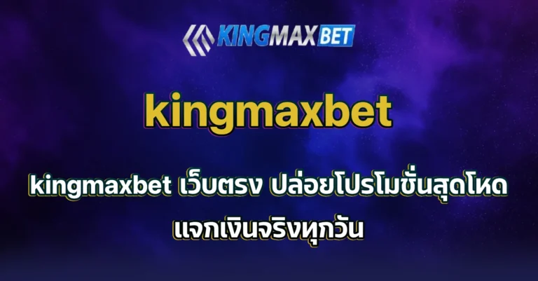 kingmaxbet เว็บตรง