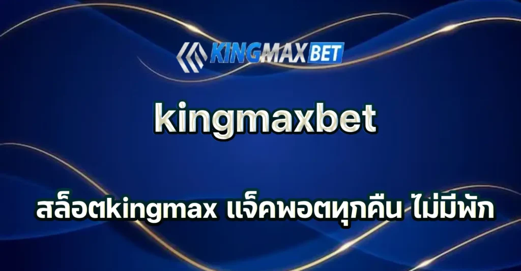 สล็อตkingmax