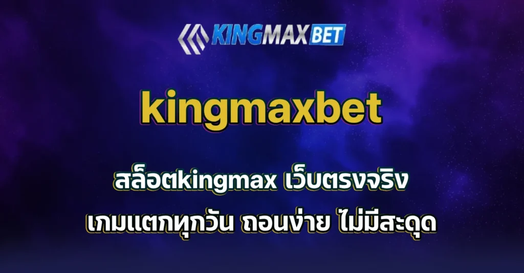 สล็อตkingmax