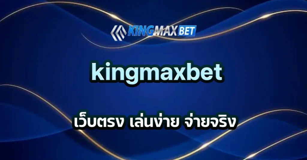 เว็บตรง เล่นง่าย จ่ายจริง