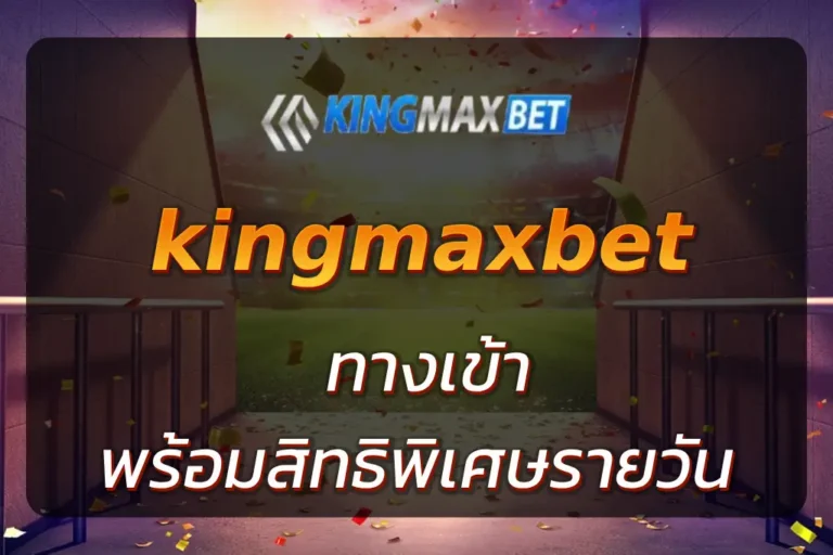 kingmaxbet ทางเข้า
