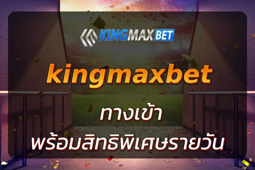 kingmaxbet ทางเข้า