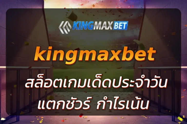 kingmaxbet สล็อต
