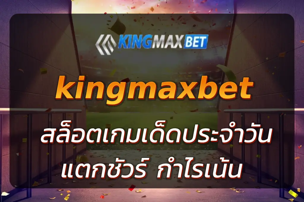 kingmaxbet สล็อต