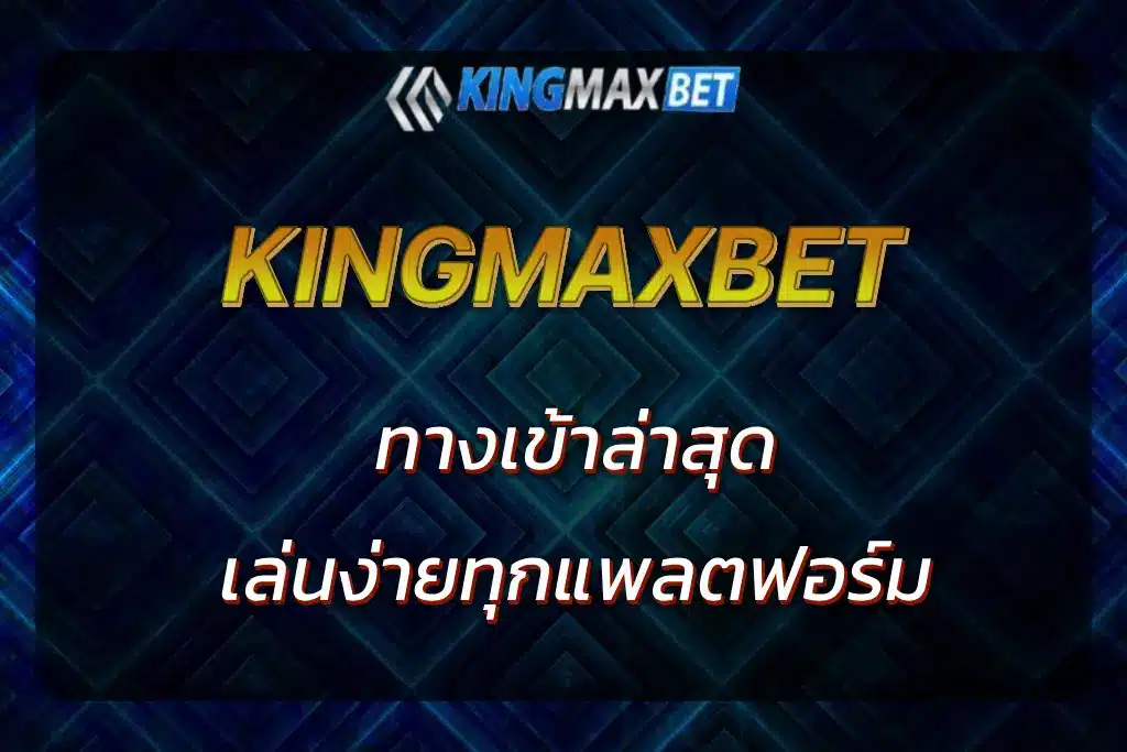 kingmaxbet ทางเข้า
