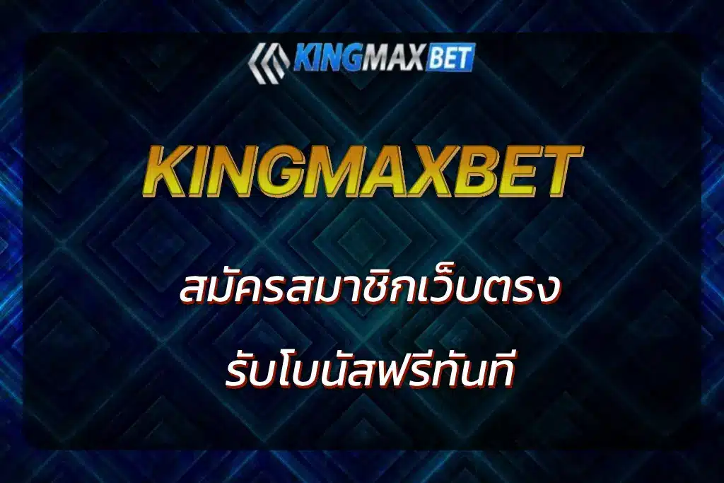 kingmaxbet เว็บตรง