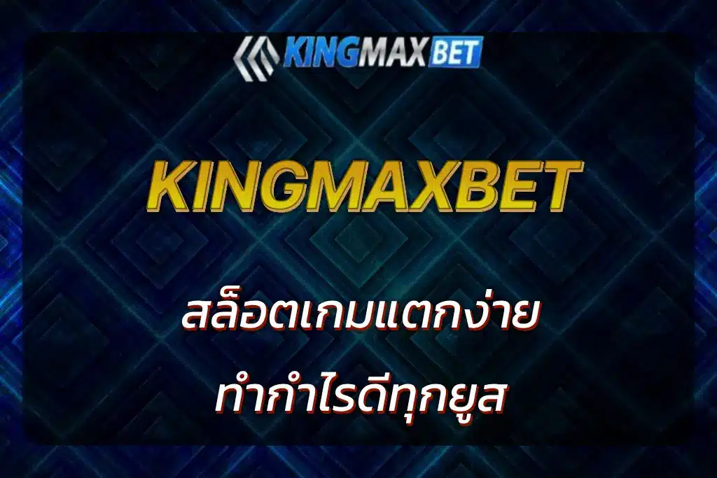 สล็อตkingmax
